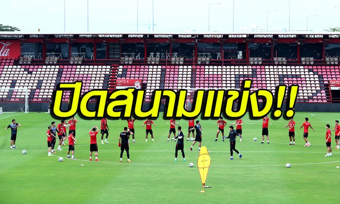ห้ามแฟนบอลเข้าชม! "เมืองทอง" ปะทะ "ท่าเรือ" ศึกไทยลีกพุธนี้