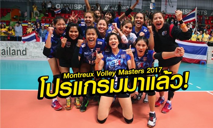 จัดไป ! โปรแกรมนักตบสาวไทยลุยศึก "มองเทรอซ์ วอลเลย์ มาสเตอร์ 2017"