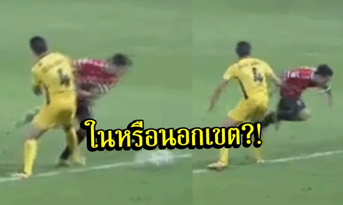 ช็อตนี้ไม่เคลียร์! จังหวะจุดโทษของ "มุ้ย" ฟาวล์ในหรือนอกเขต?! (คลิป)
