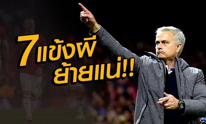 มูจะไม่ทน! 7 แข้งที่เตรียมถูกถอดวิญญาณการเป็น "ปีศาจแดง" หลังจบฤดูกาลนี้