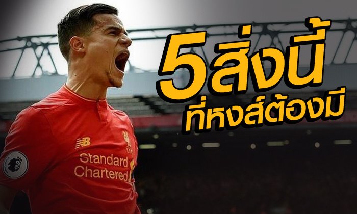 5 สิ่ง ที่หงส์ต้องมี! เพื่อส่งให้ "คูตินโญ" เป็นสุดยอดมิดฟิลด์ตัวกลาง