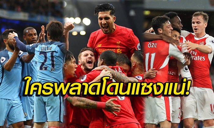ชี้ชะตาเกมสุดท้าย! ''ลุ้นท็อปโฟร์'' พรีเมียร์ลีก