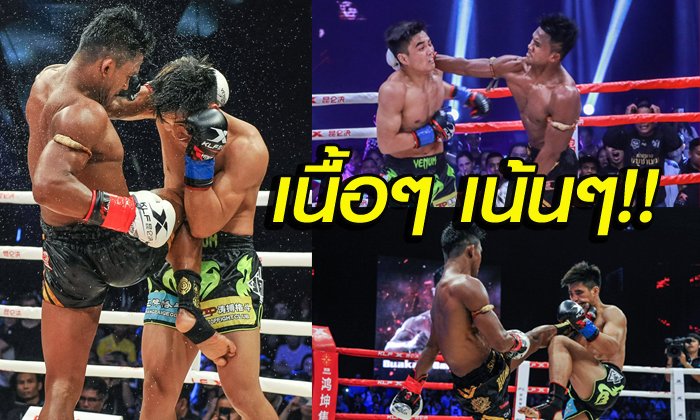 จัดเต็ม! ประมวลภาพ "บัวขาว" จัดชุดใหญ่ "คง หลินฟง" ศึกคุนหลุนไฟต์