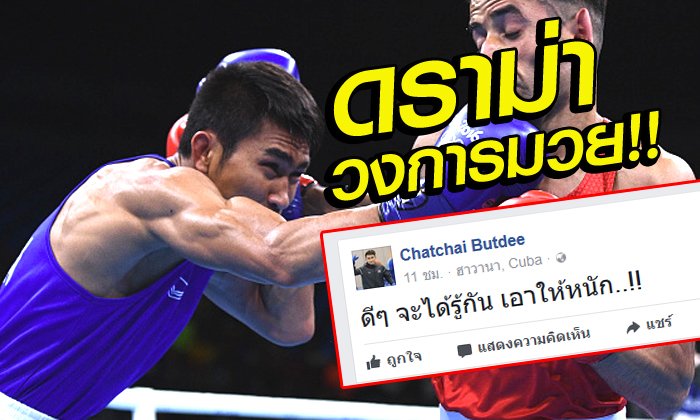 "สมาคมมวย" แจงเลี้ยงดูอย่างดี เหตุ "ฉัตร์ชัย" โพสต์ตัดพ้อ "กินข้าวกับน้ำปลา"