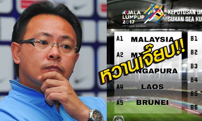 ลูบปาก! "โค้ชมาเลเซีย" มั่นใจซิวทองซีเกมส์หลังรู้ผลจับสลาก
