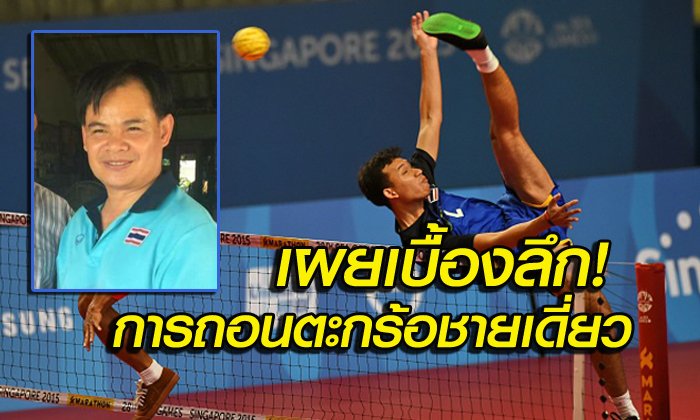 ทำไม? "ตะกร้อไทย" ถึงต้องหลีกทาง "มาเลเซีย" ทีมเดี่ยวซีเกมส์