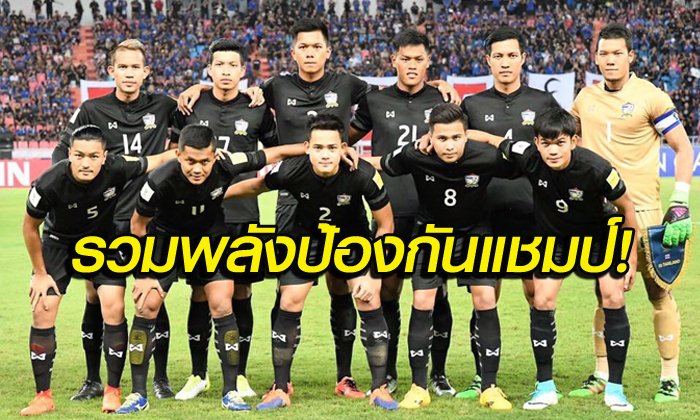 ตัดตัวเรียบร้อย! แบโผ "23 แข้งช้างศึก" ลุยศึกลูกหนังคิงส์คัพ
