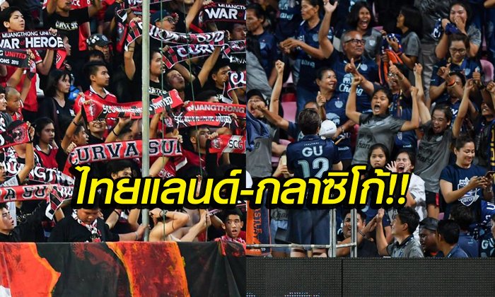 ไม่แพ้ยุโรป! "ฟ็อกซ์ สปอร์ต" ตีแผ่บรรยากาศ "เมืองทอง VS. บุรีรัมย์" (คลิป)