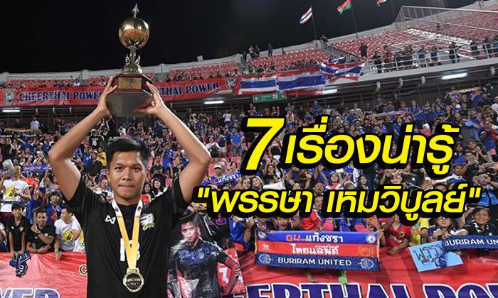 7 เรื่องน่ารู้ ชีวิตลูกผู้ชายที่ชื่อ "พรรษา เหมวิบูลย์"