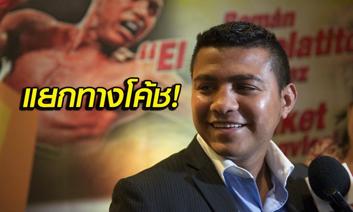 แตกหัก! "ไทเก้นยิม" สั่งปลดเทรนเนอร์ "โรมัน" ก่อนรีแมตช์ "เจ้าแหลม"