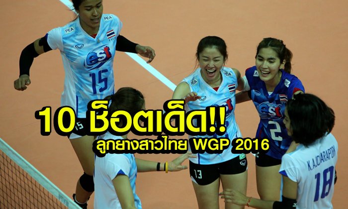 โหมโรงกันหน่อย! "10 จังหวะยอดเยี่ยม" วอลเลย์บอลหญิงไทยเวิลด์ กรังด์ปรีซ์ 2016 (คลิป)
