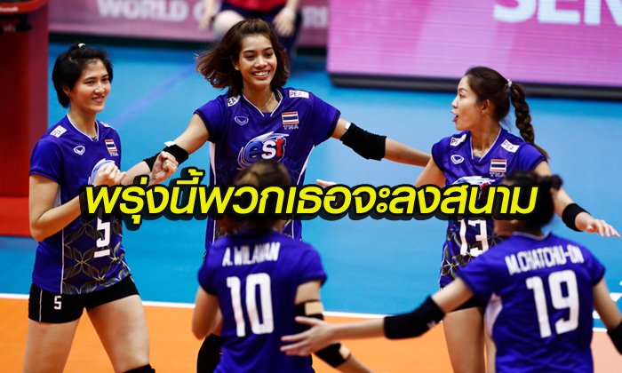 เจ้าภาพเล่นแง่! "ทีวีพูล" ยืนยันถ่ายสด "ตบลูกยางสาวไทย" ให้ชมแน่