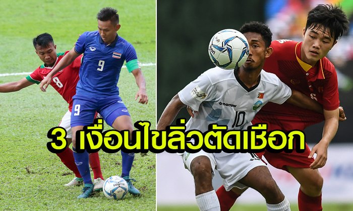 มีดราม่าแน่นอน! เผย 3 เงื่อนไขนัดสุดท้าย "ช้างศึก" ลิ่วตัดเชือกซีเกมส์