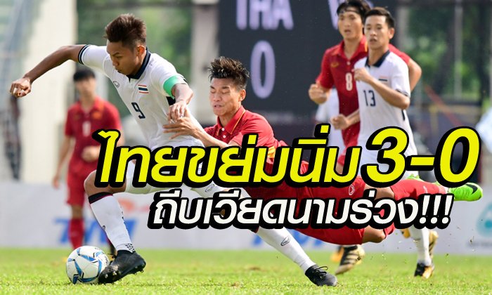 ส่งเต็งหนึ่งกลับบ้าน! "ช้างศึก" ถล่ม "เวียดนาม" 3-0 ซิวแชมป์กลุ่ม
