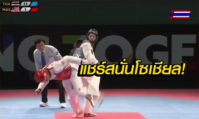 คลิปเด็ดแชร์สนั่นโซเชียล "น้องเทนนิส" ถลุงเจ้าภาพ ประเคนทุกสิ่งอย่าง มอบแด่เจ้าภาพ!!