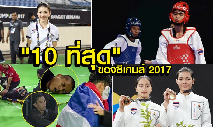 "10 ที่สุดในซีเกมส์ 2017" ที่คุณต้องจดจำ!