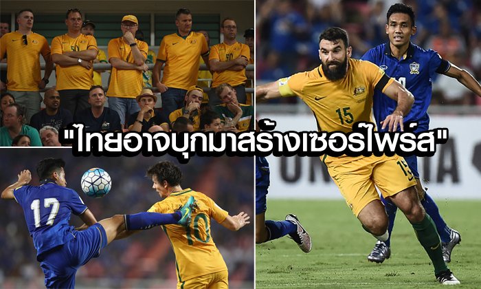 มันก็จะเสียวๆหน่อย! คอมเมนต์ "แฟนบอลออสเตรเลีย" ก่อนดวล "ช้างศึก" เย็นนี้!