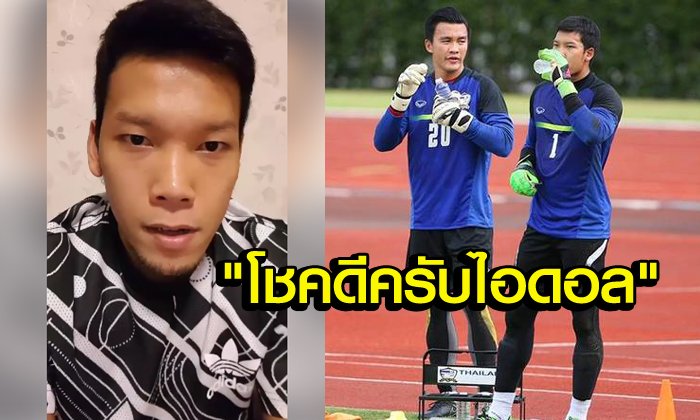 จากน้องถึงพี่! "กวินทร์" พูดถึงการลาทีมชาติของ "พี่ตี๋" (คลิป)