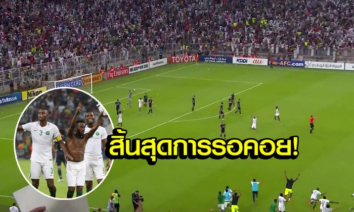 12 ปีที่รอคอย! "ซาอุฯ" เฉือน "ญี่ปุ่น" 1-0 ซิวตั๋วไปบอลโลก (คลิป)