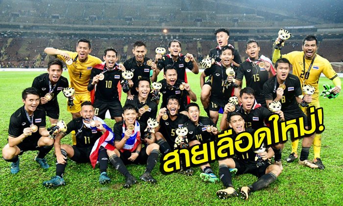 จับตา 5 แข้งฟอร์มแจ่มลูกหนังซีเกมส์ที่อาจถูกดึงขึ้นชุดใหญ่ในอนาคต