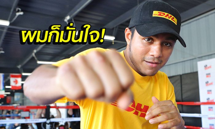 ผมกำลังจะได้เข็มขัดคืน! "โรมัน" กร้าวคว่ำ "ศรีสะเกษ" แน่นอน