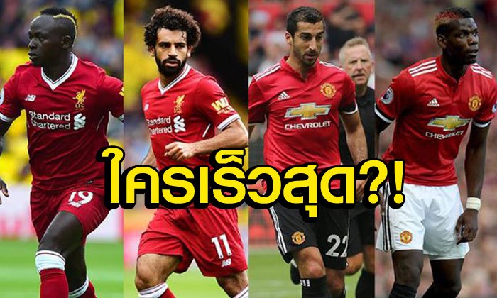 ใครบ้าง?! 5 ผู้เล่น "หงส์-ผี" วิ่งเร็วที่สุดหลังผ่าน 3 เกมแรก