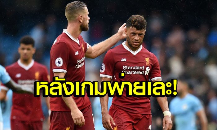 5 เรื่องต้องรู้! หลังเกม "หงส์แดง" 10 คนบุกพ่าย "เรือใบ" 0-5