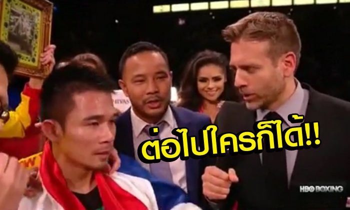 "เจ้าแหลม" หลังสยบ "โรมัน" : "ผมซ้อมมา 4 เดือนเต็มๆ ผมมั่นใจว่าน็อคได้ครับ" (คลิป)