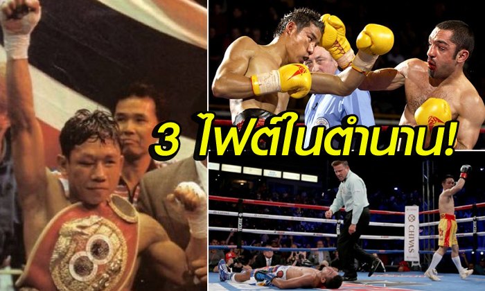 กี่ทีก็ไม่เบื่อ! "3 ไฟต์ในตำนาน" นักชกไทยน็อกคู่แข่งช็อกชาวโลก (คลิป)