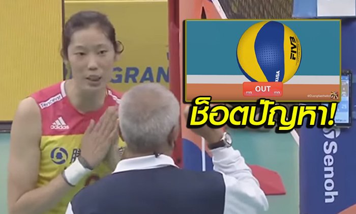 ชาลเลนจ์โกงหรือไม่! "ญี่ปุ่น vs จีน" ศึกลูกยางเวิล์ดแกรนด์ฯ (คลิป)