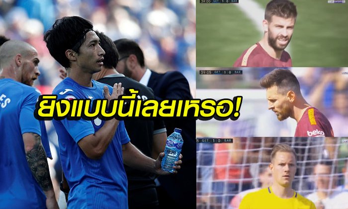 ลุ้นประตูแห่งปี! "แข้งญี่ปุ่น" ซัดสุดงามใส่ "บาร์ซ่า" เกมลาลีกา (คลิป)