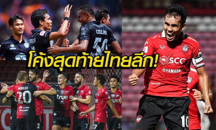 ส่องโปรแกรม! "ศึกไทยลีก" 3 ทีมลุ้นแชมป์ระทึก 6 นัดสุดท้าย!!