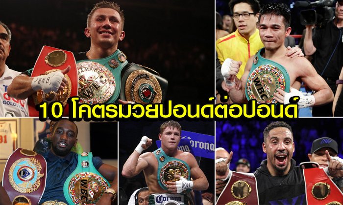 หนึ่งเดียวจากเอเชีย! "ศรีสะเกษ" ติดโผ "10 กำปั้นดีสุดในโลกเมื่อเทียบปอนด์ต่อปอนด์" ของสื่อดังมะกัน