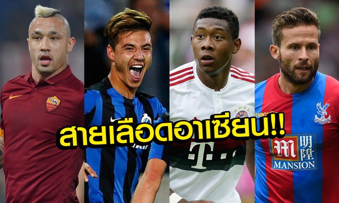 ตัวท็อปเพียบ! รวม 10 แข้งยุโรปที่มี "เชื้อสายอาเซียน" บางคนอาจทำให้คุณแปลกใจ!