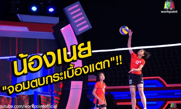 "น้องเนย" กนกพร แสงทอง สาวน้อยเมืองบุรีรัมย์ ฉายา "จอมตบกระเบื้องแตก!!"