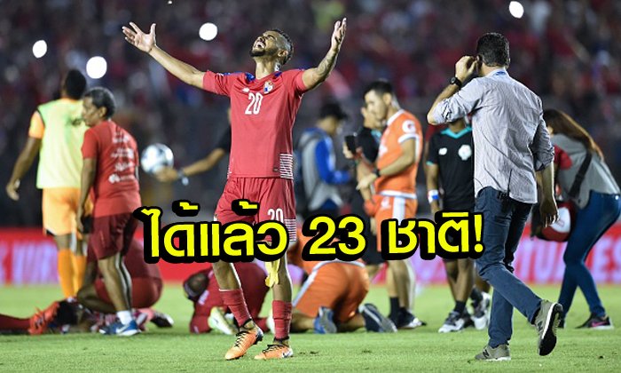 ได้แล้ว 23 ทีม! สรุปชาติที่ผ่านเข้ารอบสุดท้ายฟุตบอลโลก 2018 ที่รัสเซีย