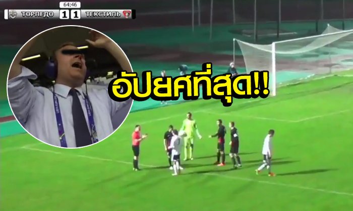 เกินจะทน! "นักพากษ์รัสเซีย" เลิกบรรยายเกมกลางครันหลังเหลืออดกับผู้ตัดสิน (คลิป)