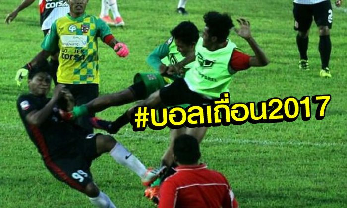 "บอลอิเหนา" ซัดกันยับตั้งแต่นักเตะยันสตาฟฟ์โค้ชในศึก "หนีตาย" (คลิป)