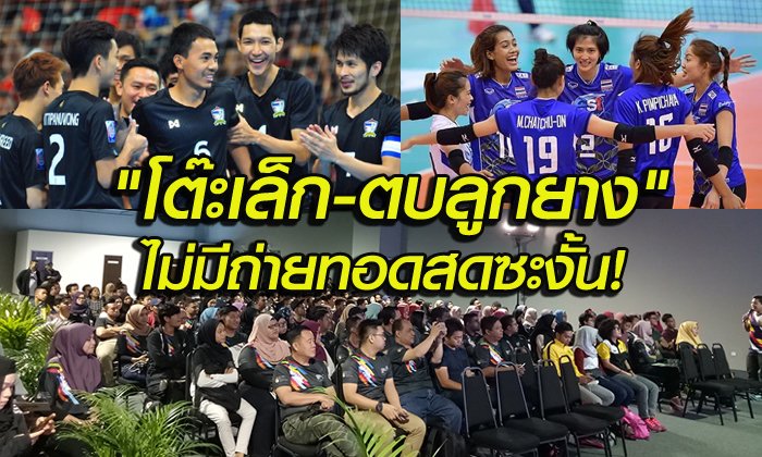 อดดูกีฬาฮิต! "มาเลเซีย" ยันเน้นถ่ายทอดสดกีฬาความหวังของตนเท่านั้น