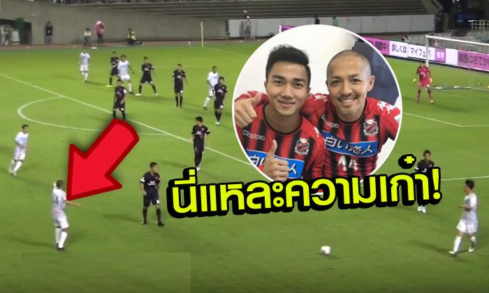 อ่านขาด! ชมชัดๆ "ชินจิ โอโนะ" สั่งเพื่อนส่งบอลให้ "ชนาธิป" จนเป็นที่มาของประตู (คลิป)