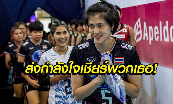สดตรงถึงบ้าน! โปรแกรมถ่ายทอดสด "ศึกลูกยางชิงแชมป์เอเชีย 2017"