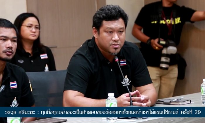 วรวุธ ศรีมะฆะ : "ทุกอย่างจะเป็นคำตอบของข้อครหาทั้งหมดถ้าเราได้แชมป์ซีเกมส์ ครั้งที่ 29" (คลิป)