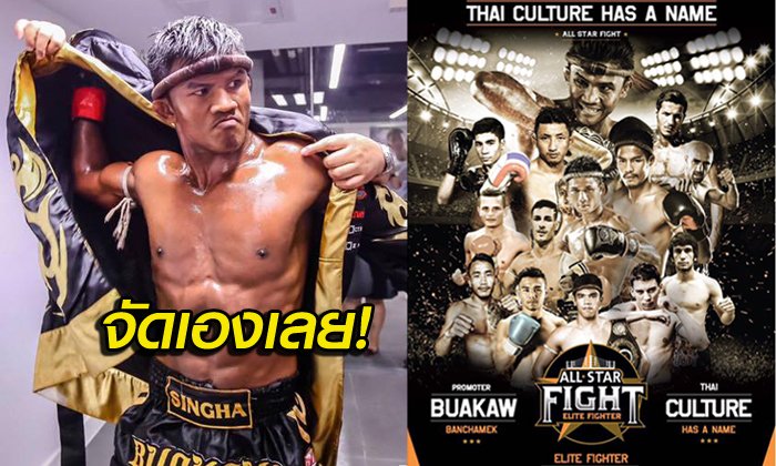 แฟนๆรอชม! "บัวขาว" ฟาดปาก "อาซิซ" ประเดิมศึก "ออลสตาร์ไฟต์"