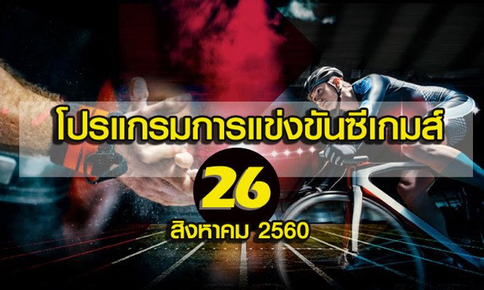 โปรแกรมการแข่งขันซีเกมส์วันที่ 26 สิงหาคม 2560