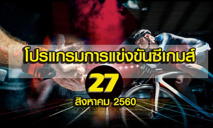 โปรแกรมการแข่งขันซีเกมส์วันที่ 27 สิงหาคม 2560