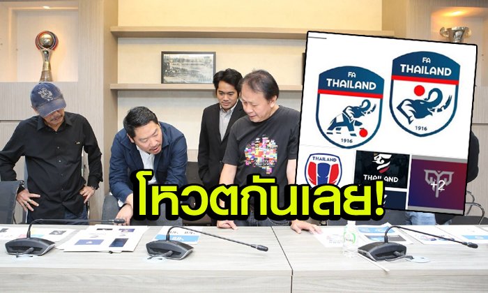 เหลือแค่ 5 แล้ว! "สมาคมลูกหนัง" เชิญร่วมโหวตตราสัญลักษณ์ใหม่ "ทีมชาติไทย"