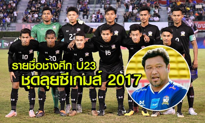 พร้อมป้องกันแชมป์! "โค้ชโย่ง" เผยรายชื่อ "20 ช้างศึก U23" ลุยซีเกมส์