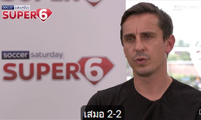 เดี๋ยวรู้เลย! "แกรี่ เนวิลล์" กับการทำนายผล 6 คู่เพื่อลุ้น 1 ล้านปอนด์ (คลิป)