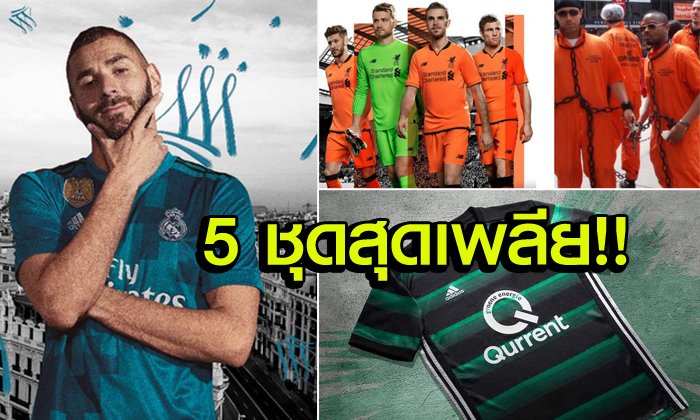 ซื้อดีมั้ย?! พาไปชม "5 ชุดแข่งสุดเห่ย" ประจำฤดูกาล 2017-18