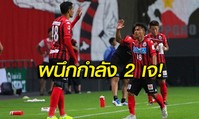 ตัวหลักของทีม! "ซัปโปโร่" ยืนยัน "ชนาธิป" ลงตัวจริงฟัด "โคฟู"